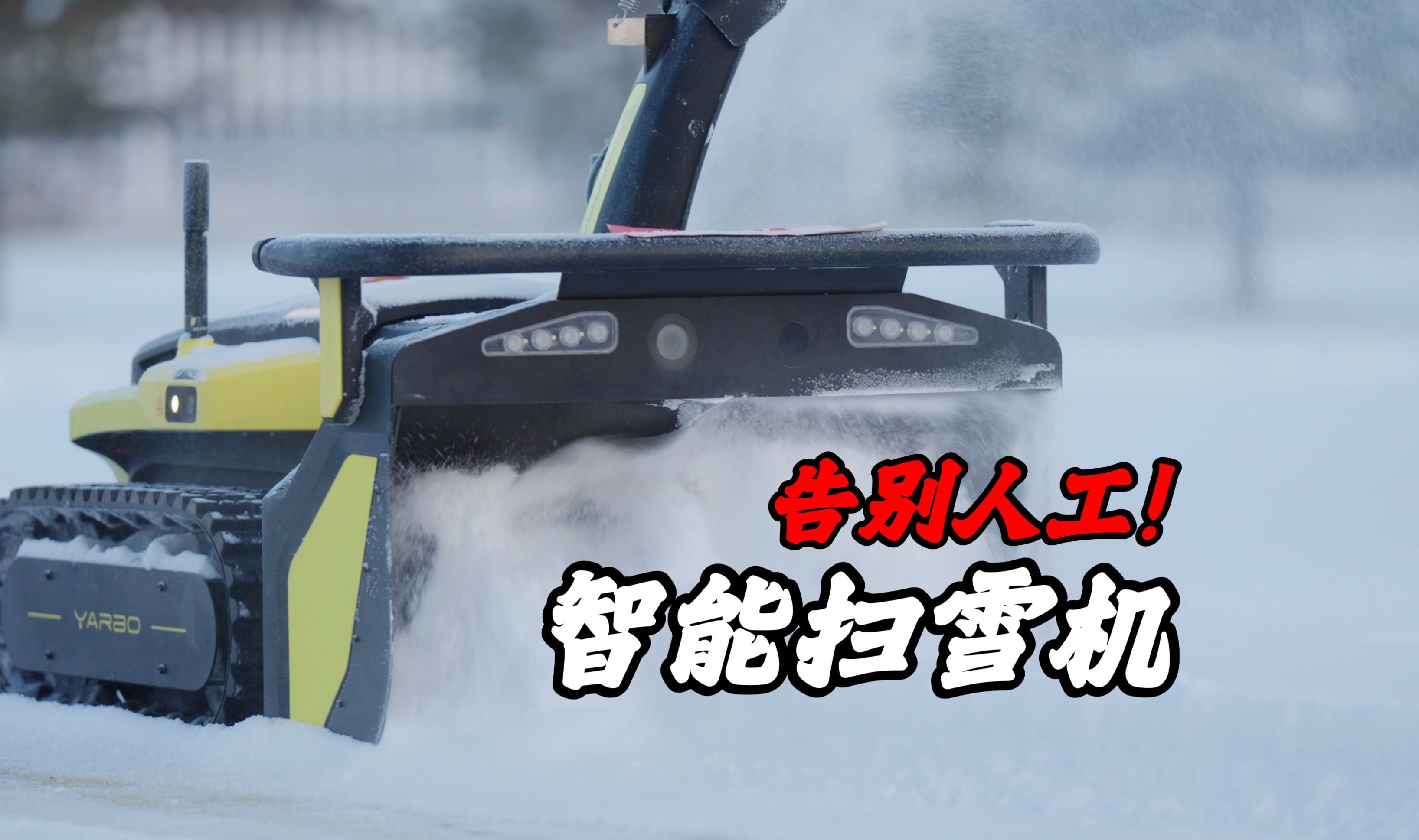 日本推出“雪太郎”除雪机器(图1)