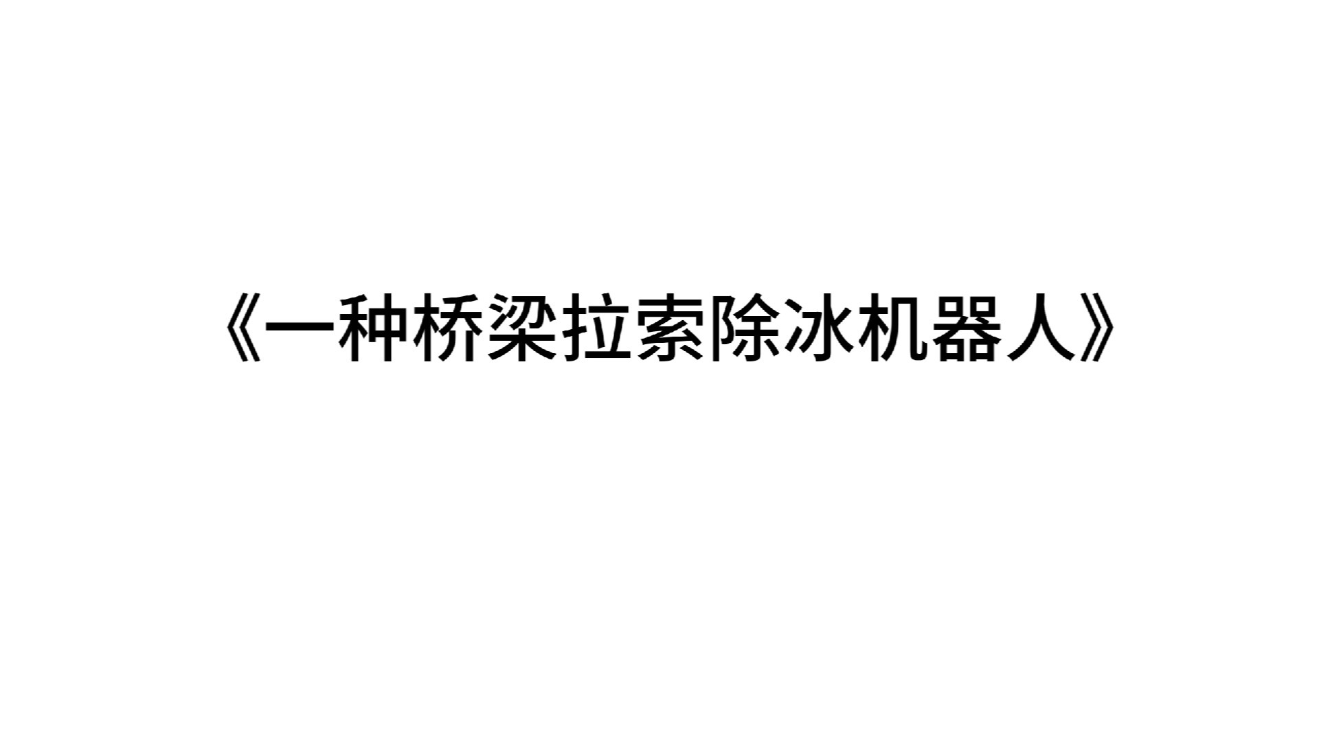 珍稀动物频现见证河北生态之变(图1)