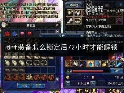 DNF装备锁定详细步骤及系统详解