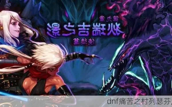 DNF狄瑞吉之血获取攻略与痛苦之村列瑟芬刷图、暗黑疫苗获取方法