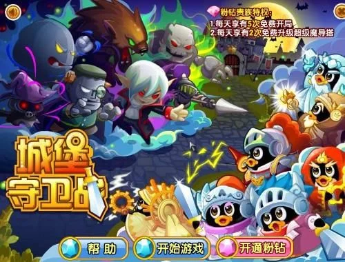 Q宠城堡守卫战攻略全解析