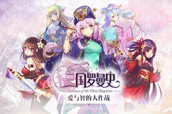 2025年三国罗曼史为什么关服　三国罗曼史剧情