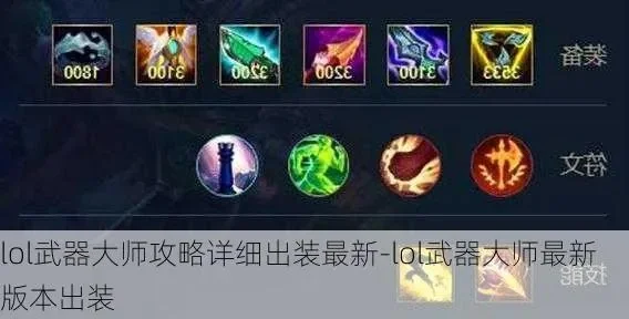 lol武器大师出装　LOL武器大师出装顺序