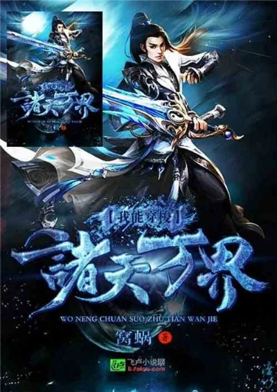 我能穿梭诸天万界　我能穿梭诸天万界 窝蜗