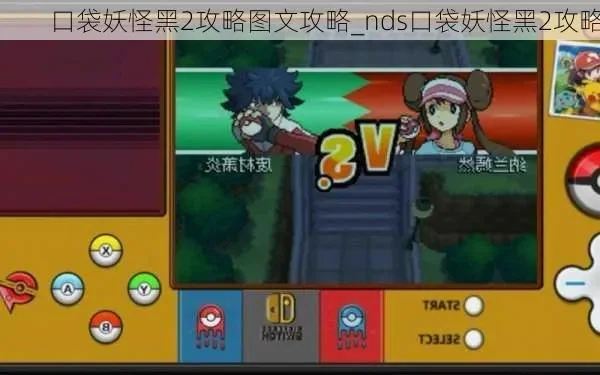 口袋妖怪黑2一周目流程　口袋妖怪黑2一周目流程攻略