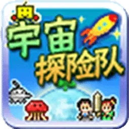 宇宙探险队游戏　宇宙探险队游戏攻略