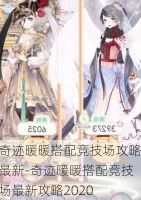 奇迹暖暖搭配竞技场攻略57　奇迹暖暖搭配竞技场攻略57关