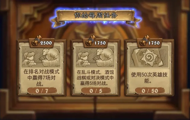 炉石传说新任务攻略：每日、每周、活动任务全解析
