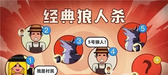 狼人杀攻略：好人阵营如何应对狼刀先发制人