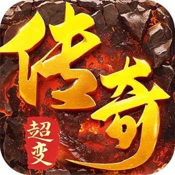 传奇手游超变下载排行榜-超变手游下载指南