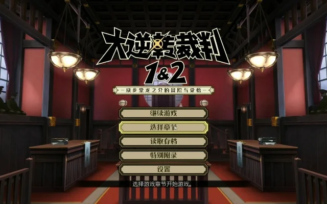 大逆转裁判1中文攻略-逆转裁判1中文攻略指南