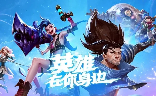 手游lol必练十大英雄-手游LOL必练英雄