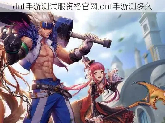 dnf手游10测申请-DNF手游10测申请攻略