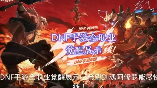 dnf全职业觉醒手游-dnf手游职业觉醒开启