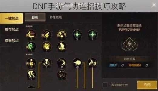 dnf手游气功怎么连-气功连招技巧解析