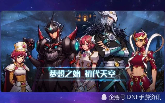 dnf手游最新的天空-dnf手游天空新秘境探索