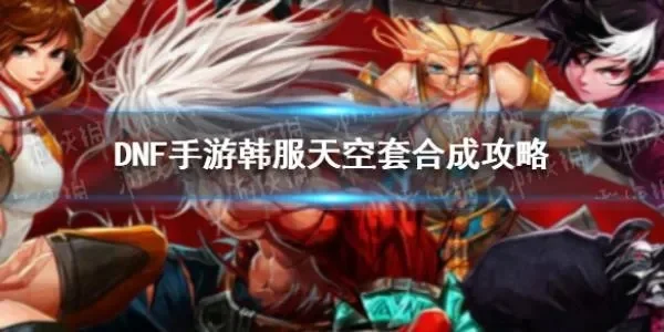 dnf手游天空套散件-dnf天空套散件攻略