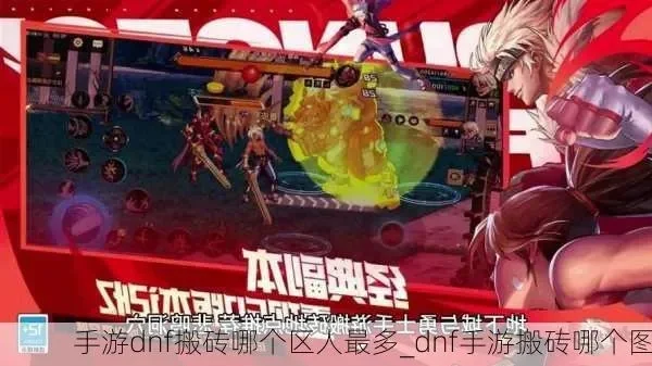 dnf手游几区好搬砖-dnf手游选区搬砖指南