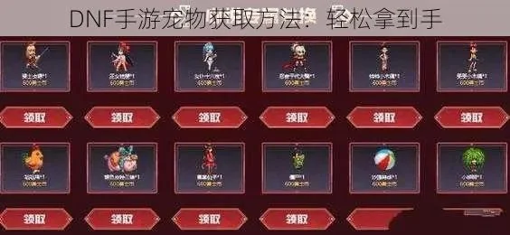 dnf手游宠物哪里搞-dnf手游宠物获取攻略