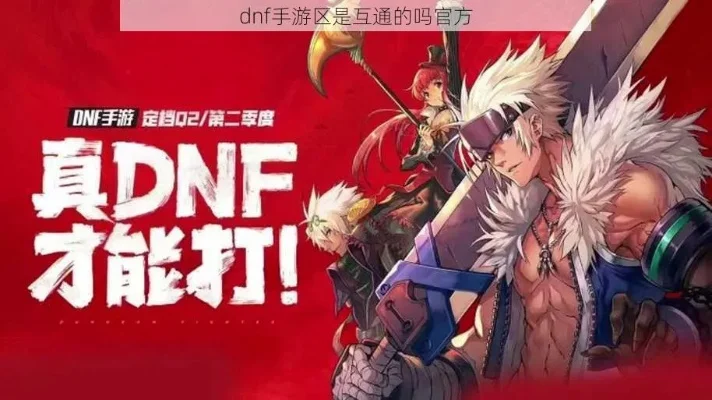 dnf手游数据互通不-DNF手游数据不互通