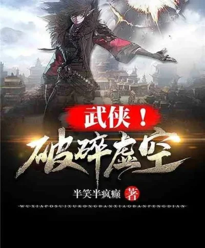 武侠玄幻之破碎虚空-穿越武侠玄幻之旅