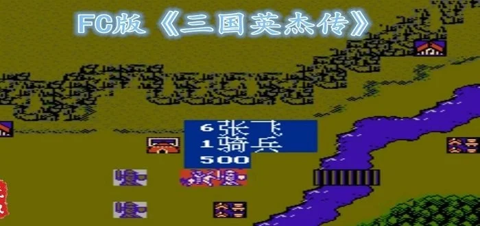 fc三国志英杰传攻略-FC三国志英杰传攻略