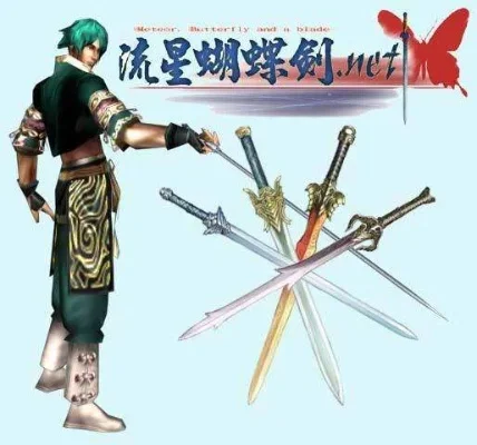 流星蝴蝶剑武器介绍-流星蝴蝶剑武器详解